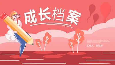 红色插画风成长档案PPT模板