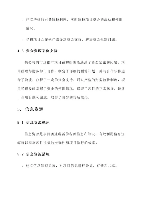 保障项目资源要素措施方案