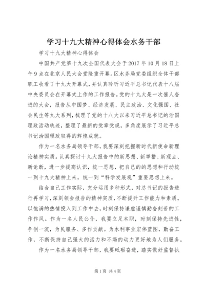 学习十九大精神心得体会水务干部 (5).docx