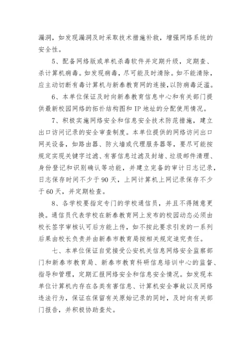 单位网络信息安全管理承诺书6篇.docx