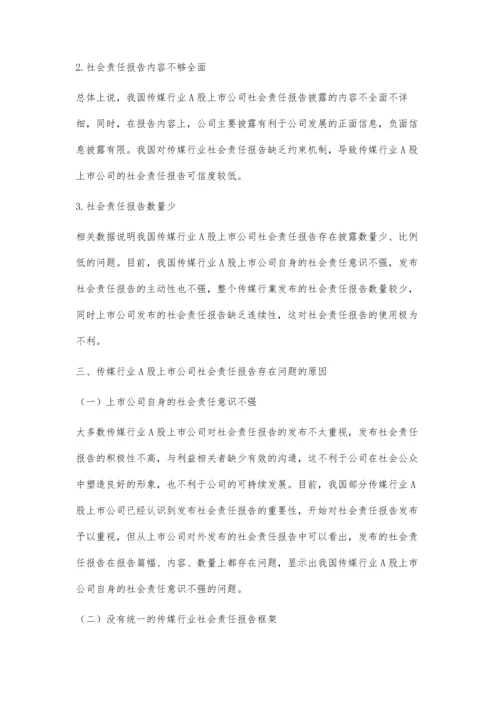 传媒行业社会责任报告分析.docx