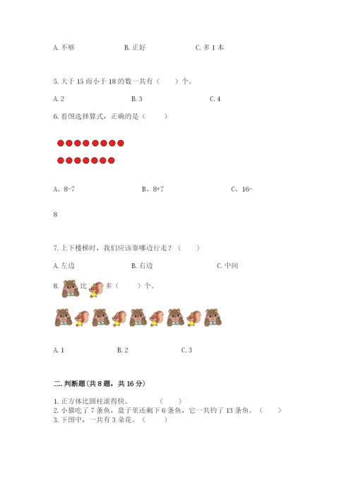 2022人教版一年级上册数学期末考试试卷精品【易错题】.docx