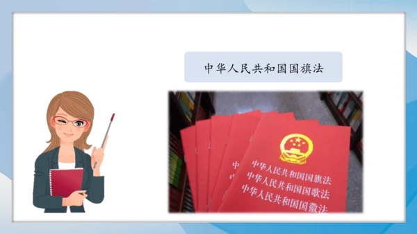（2024）统编版道德与法治一年级上册（2）我向国旗敬个礼 课件