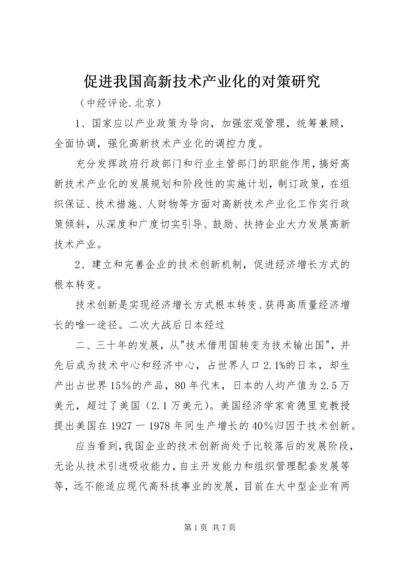 促进我国高新技术产业化的对策研究.docx