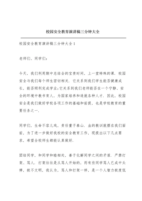 校园安全教育演讲稿三分钟大全.docx