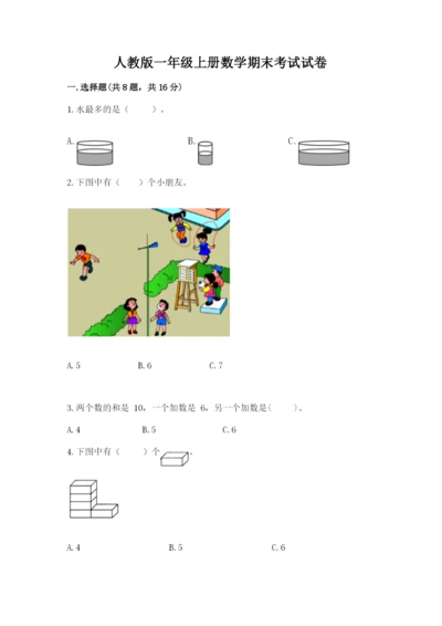 人教版一年级上册数学期末考试试卷【原创题】.docx