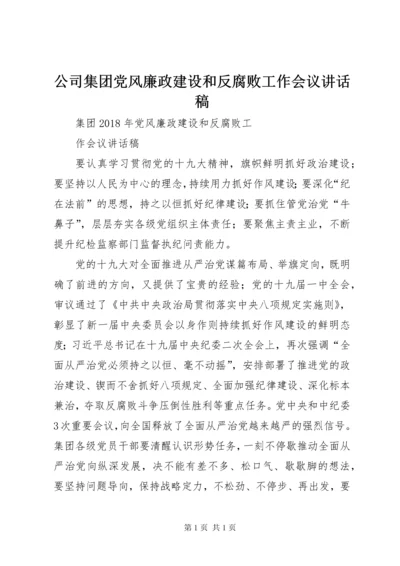 公司集团党风廉政建设和反腐败工作会议讲话稿 (2).docx