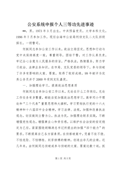 公安系统申报个人三等功先进事迹_1.docx