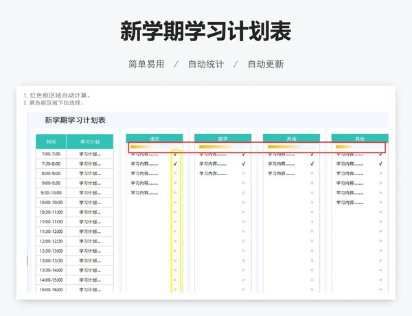 新学期学习计划表