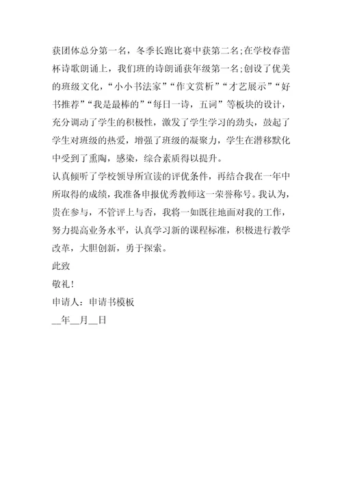 优秀教师申请书理由怎么写