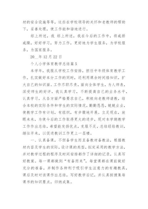 个人小学体育教学总结7篇.docx
