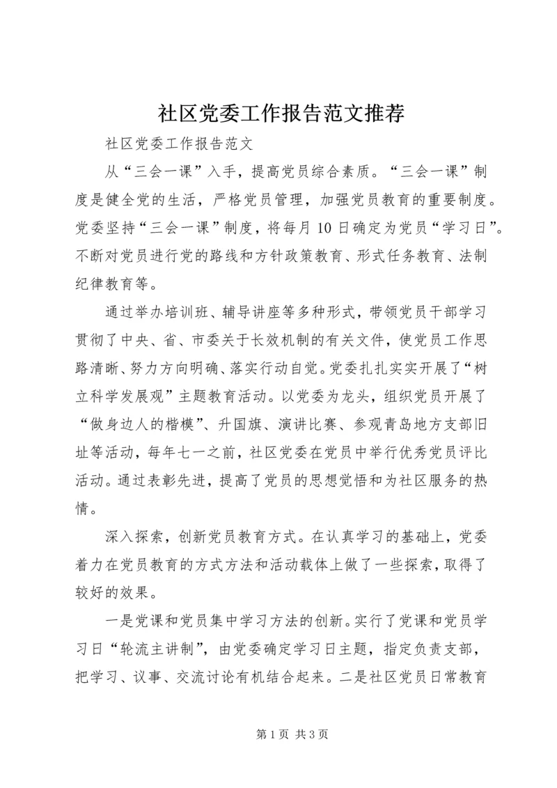 社区党委工作报告范文推荐.docx