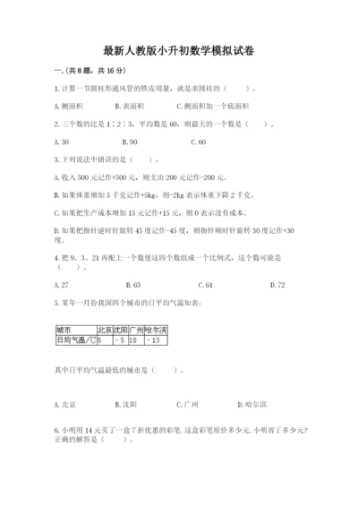 最新人教版小升初数学模拟试卷附答案（基础题）.docx