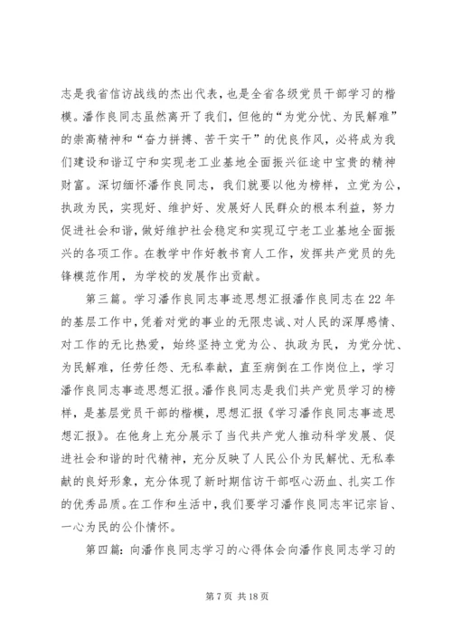 学习潘作良同志先进事迹心得体会精编.docx