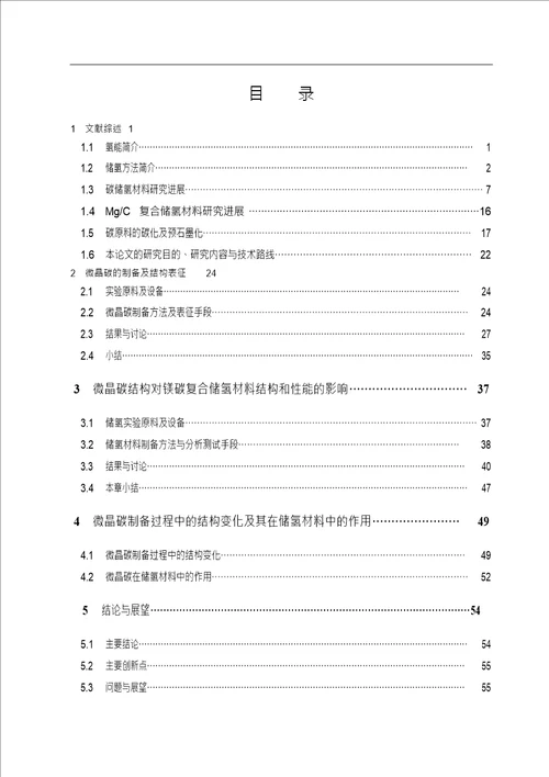 储氢材料用微晶碳结构调制的分析