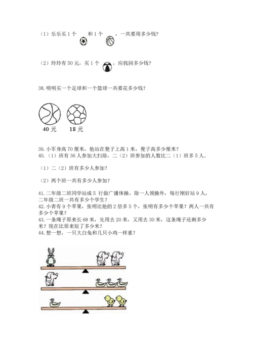 小学二年级上册数学应用题100道【精练】.docx