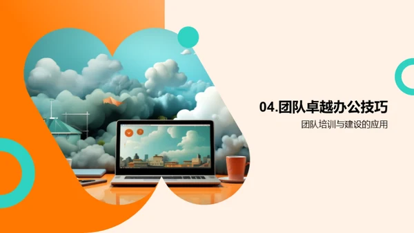 卓越团队的办公策略