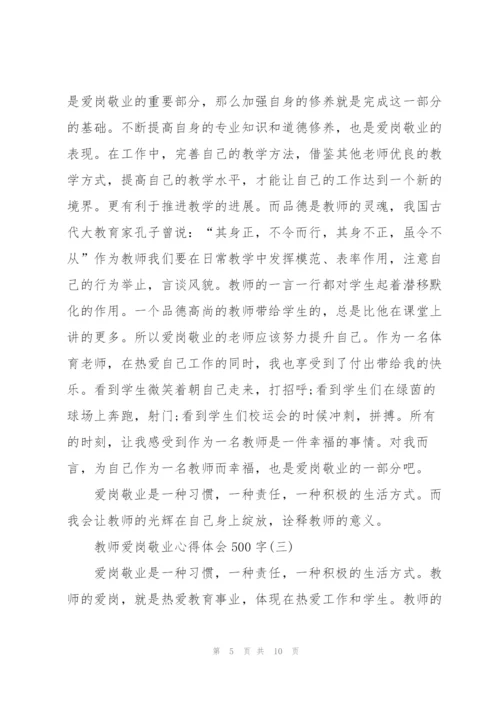 教师爱岗敬业心得体会500字.docx