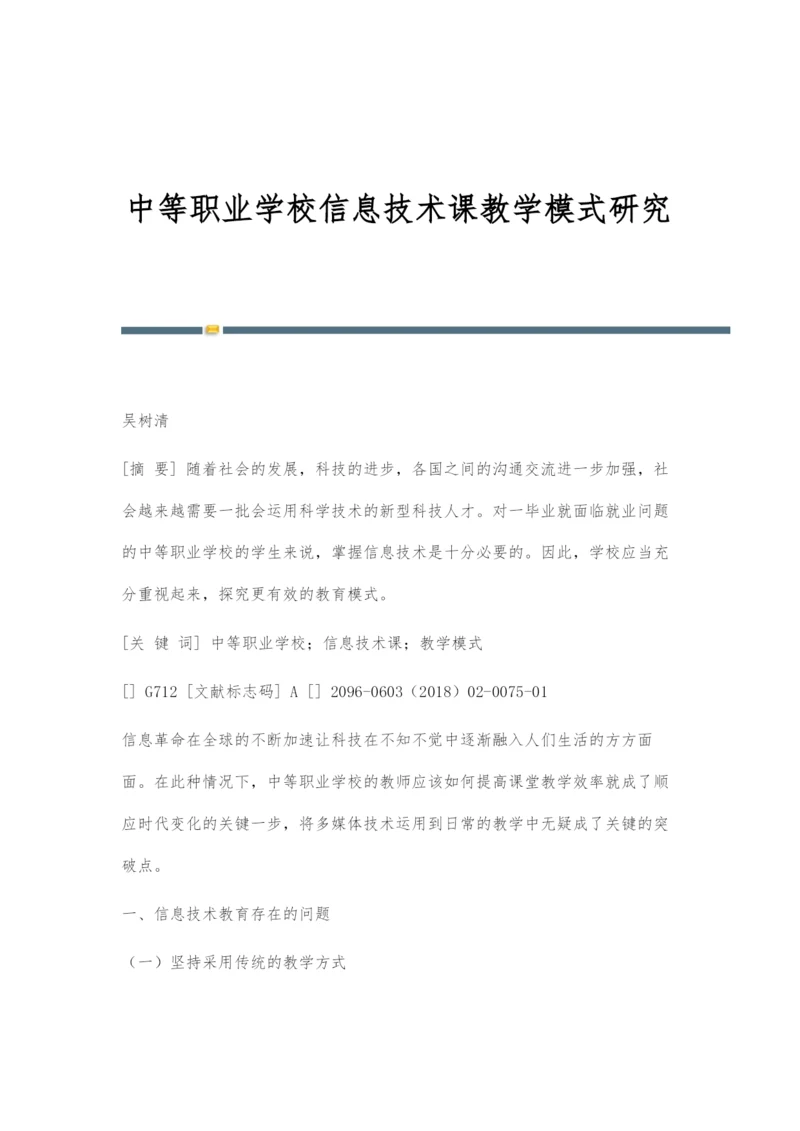 中等职业学校信息技术课教学模式研究.docx