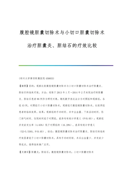 腹腔镜胆囊切除术与小切口胆囊切除术治疗胆囊炎、胆结石的疗效比较.docx