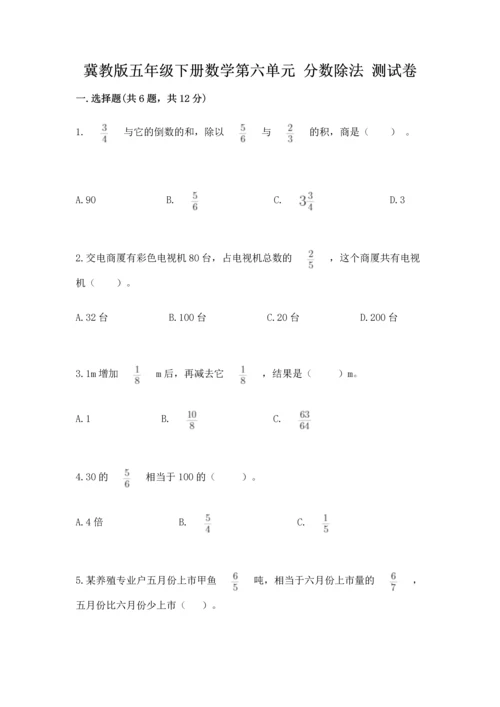 冀教版五年级下册数学第六单元 分数除法 测试卷及参考答案ab卷.docx