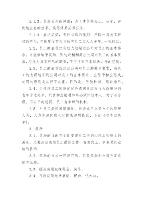 公司员工奖惩制度规定.docx