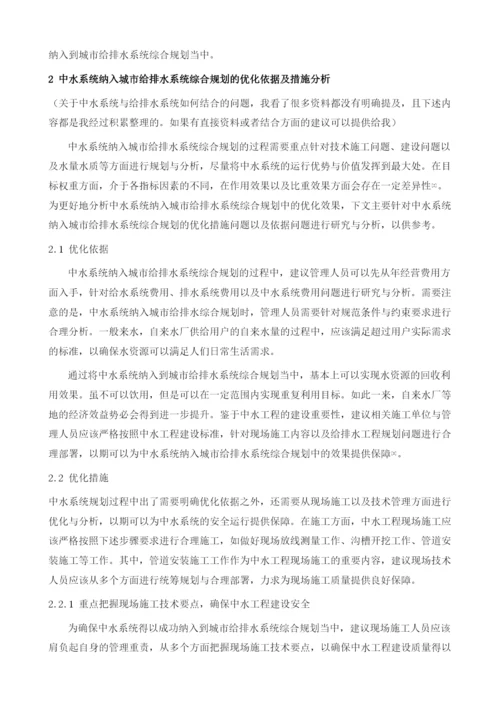 中水系统纳入城市给排水系统综合规划的优化研究.docx