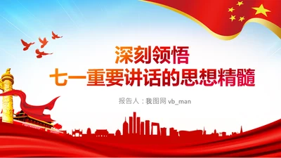 学习七一建党100周年讲话伟大建党精神PPT