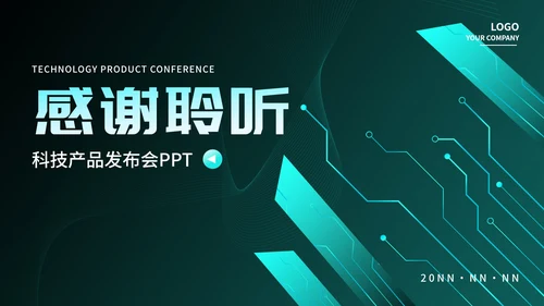 简约商务智能科技产品发布会PPT模板