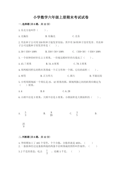 小学数学六年级上册期末考试试卷【考试直接用】.docx