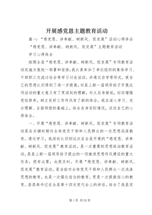 开展感党恩主题教育活动_1.docx