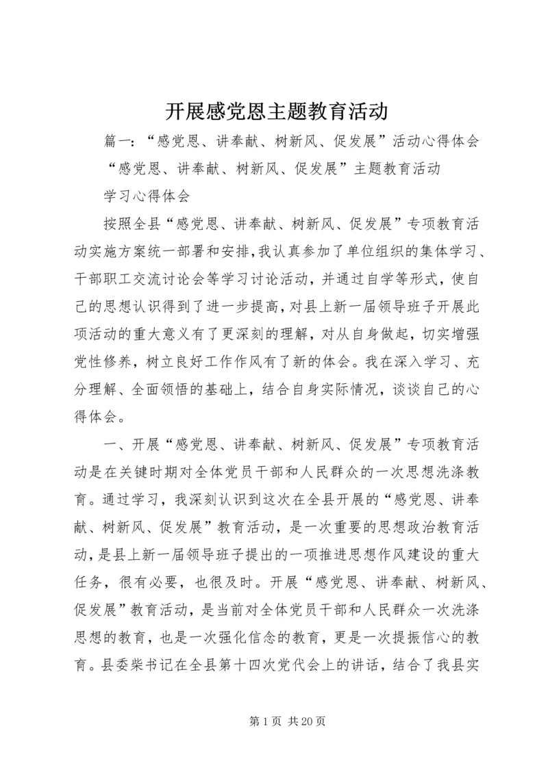 开展感党恩主题教育活动_1.docx