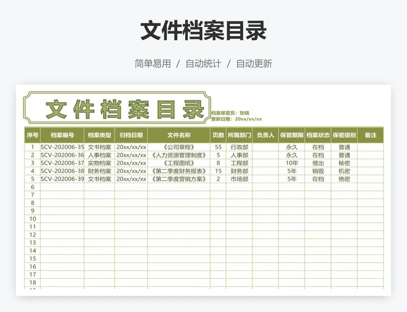 文件档案目录