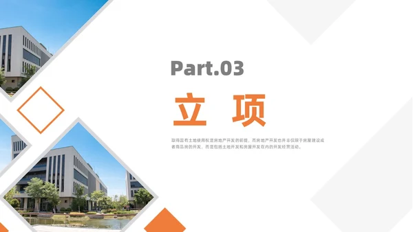 橙色简约风房地产开发流程培训课件