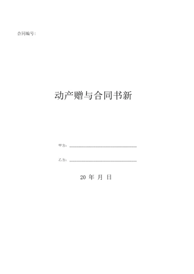 动产赠与合同书新