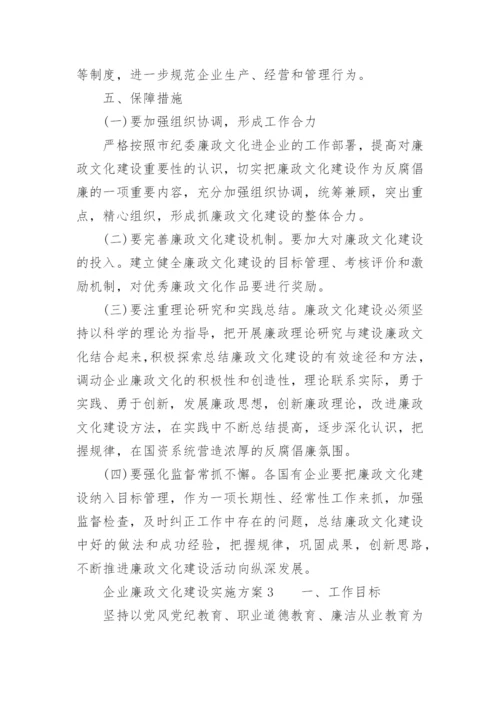 企业廉政文化建设实施方案.docx