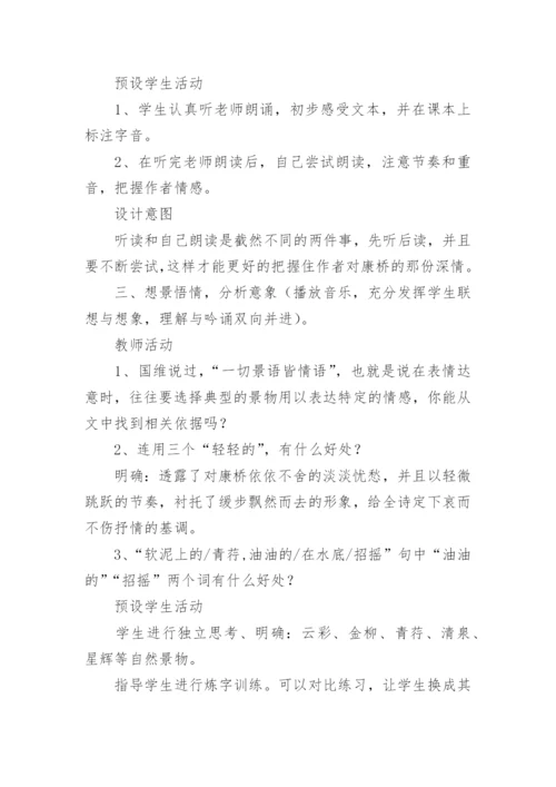 《再别康桥》教学教案设计.docx