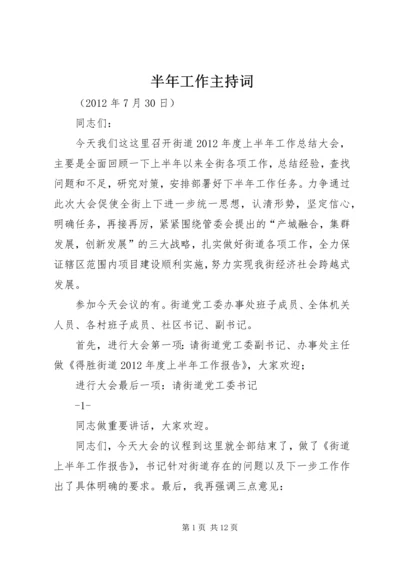 半年工作主持词.docx
