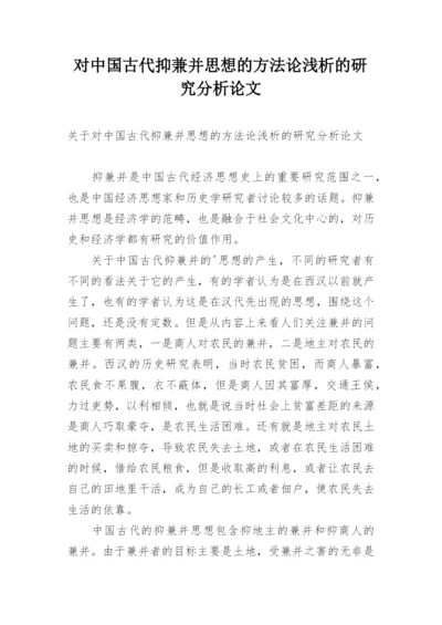 对中国古代抑兼并思想的方法论浅析的研究分析论文.docx