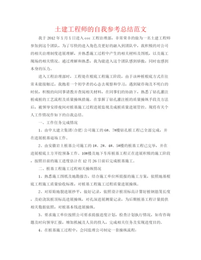 精编之土建工程师的自我参考总结范文.docx