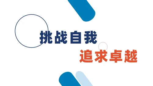 蓝橙撞色简约商务职场减压商务通用内容型专用PPT