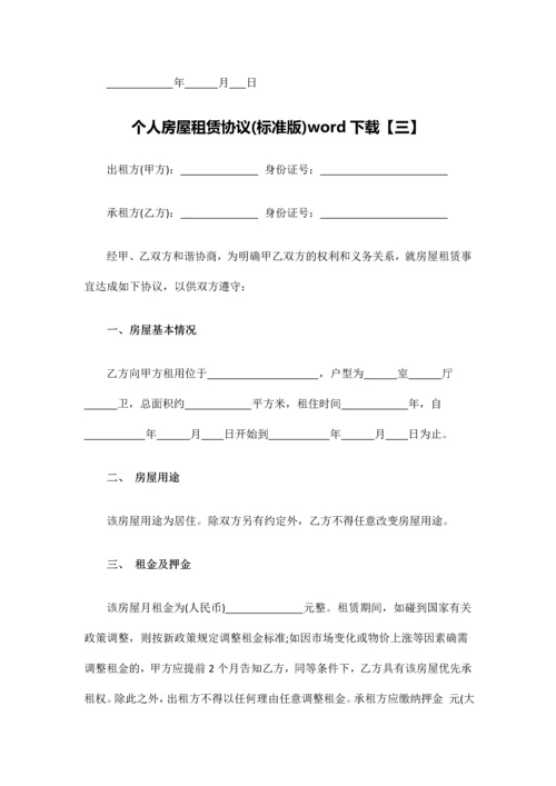 个人房屋租赁合同标准版word下载.docx