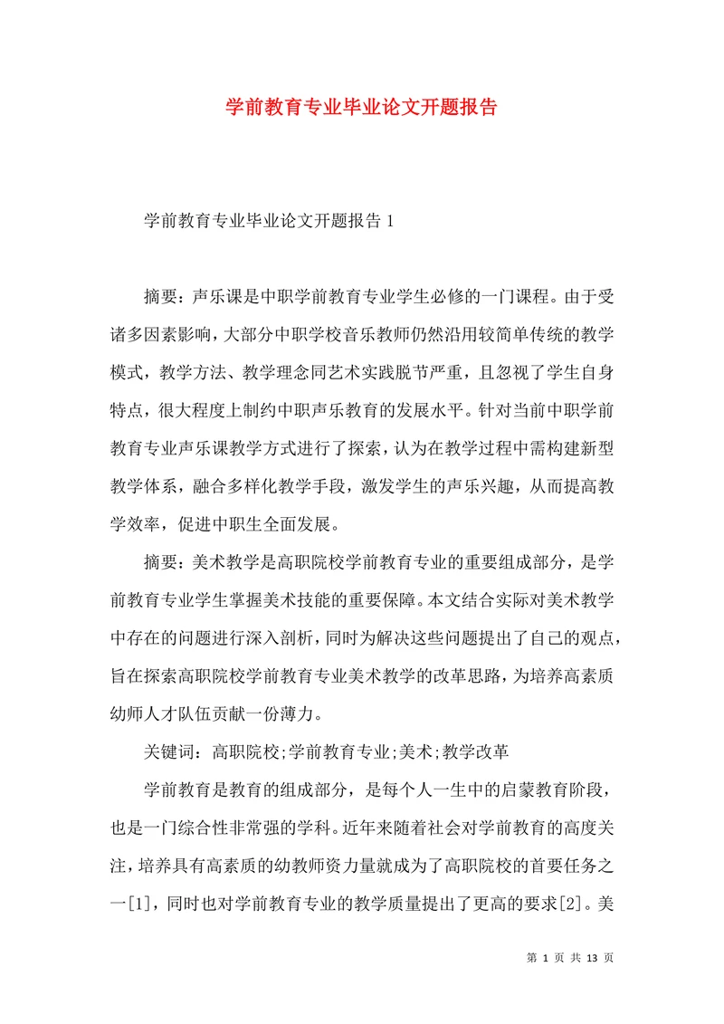 学前教育专业毕业论文开题报告