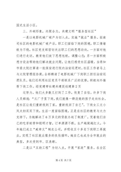 党建带社建共建促创建.docx