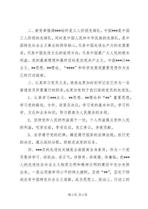 基层党员学习新党章心得体会_1.docx