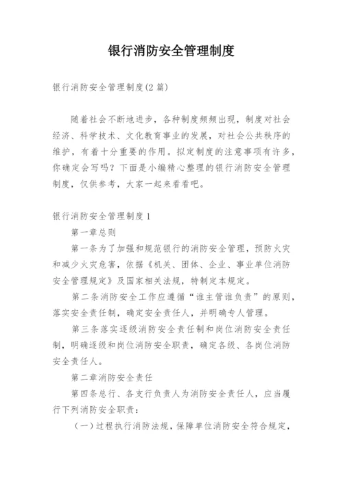 银行消防安全管理制度_1.docx