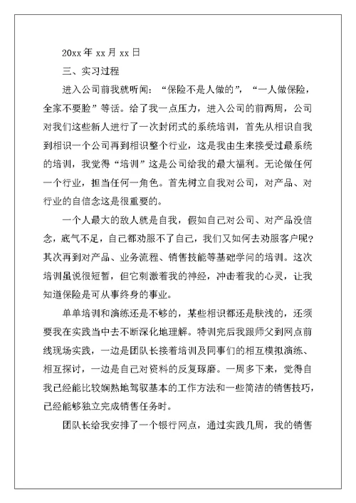 2022年保险公司毕业实习报告