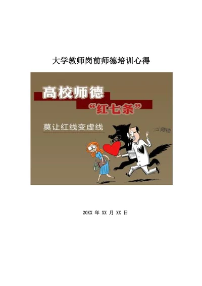 高校教师岗前师德培训心得