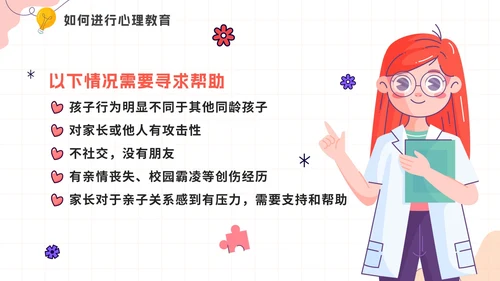 卡通手绘关爱儿童心理健康教育讲座PPT模板