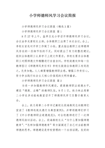 小学师德师风学习会议简报.docx